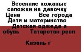 Весенние кожаные сапожки на девочку › Цена ­ 400 - Все города Дети и материнство » Детская одежда и обувь   . Татарстан респ.,Казань г.